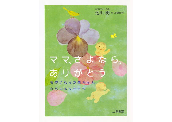楽天ブックス ママ さよなら ありがとう 池川 明 本 楽天ブックス ママ さよなら ありがとう 池川 明 本